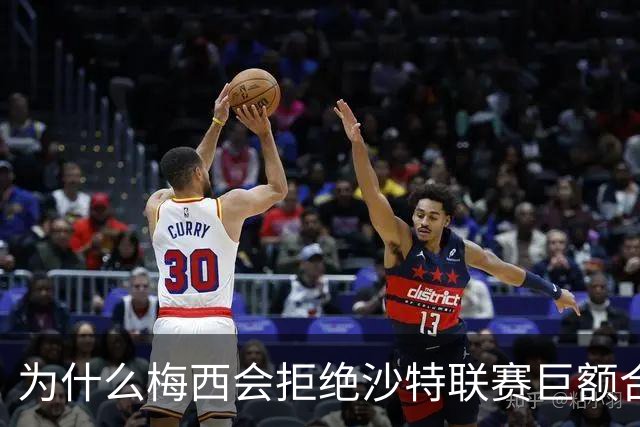 为什么梅西会拒绝沙特联赛巨额合同 非要去美职联做合伙人