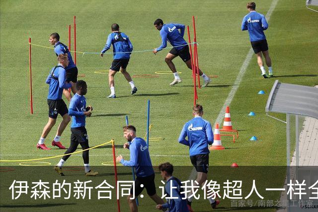 伊森的新合同：让我像超人一样全力以赴！