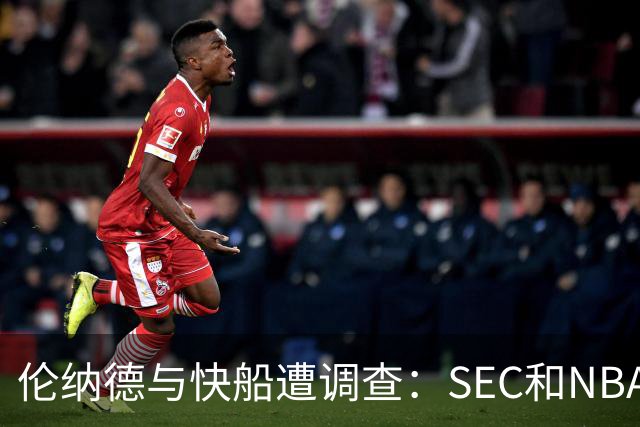 伦纳德与快船遭调查：SEC和NBA同时向赞助商要材料
