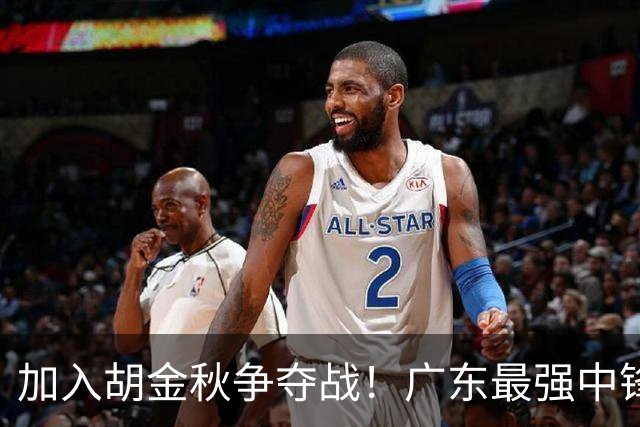 加入胡金秋争夺战！广东最强中锋惨遭暴打，被杜锋弃用情有可原！