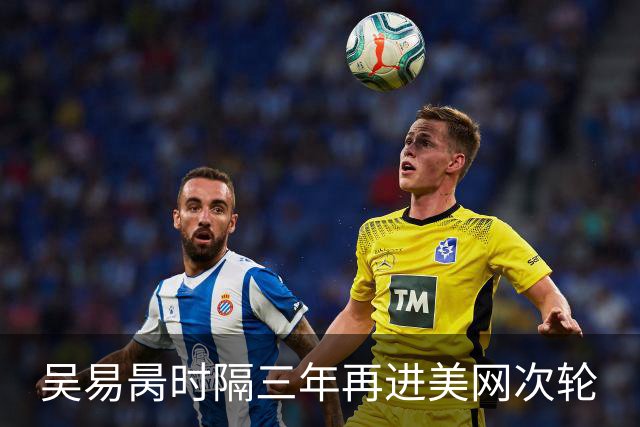 吴易昺时隔三年再进美网次轮
