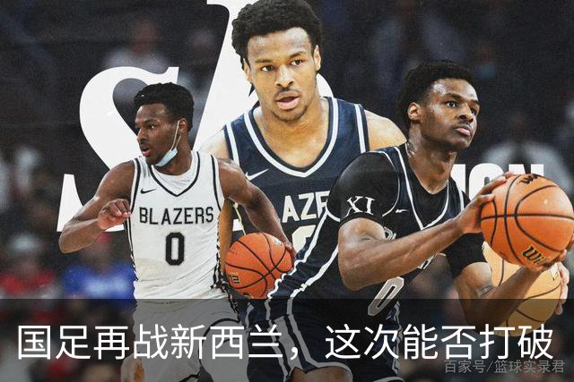 国足再战新西兰，这次能否打破“胜利魔咒”？