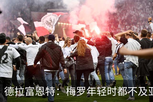 德拉富恩特：梅罗年轻时都不及亚马尔这小子！
