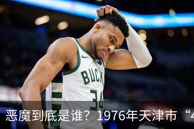 恶魔到底是谁？1976年天津市“4·28”系列“套白狼”案侦破始末