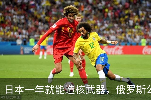 日本一年就能造核武器，俄罗斯公开发出警告，地区安全随时崩溃