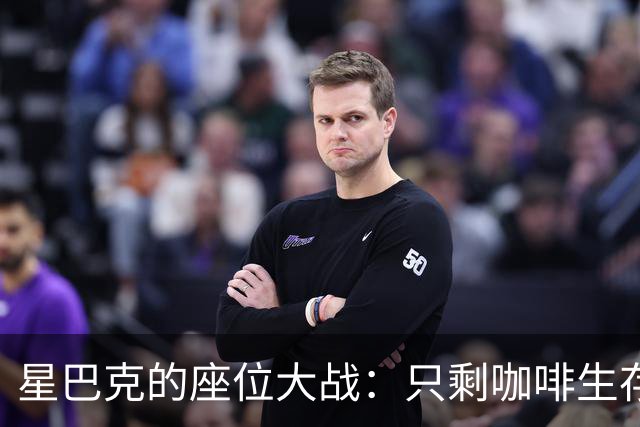 星巴克的座位大战：只剩咖啡生存游戏