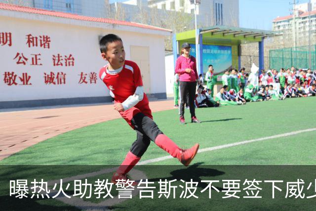 曝热火助教警告斯波不要签下威少 称其难以执教