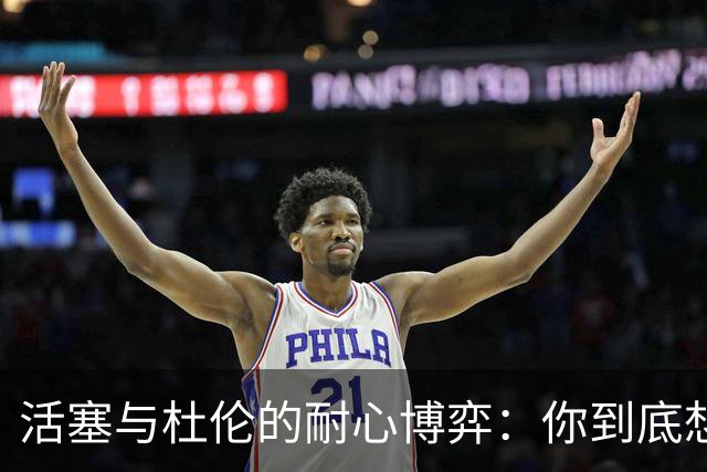 活塞与杜伦的耐心博弈：你到底想要不要合同？
