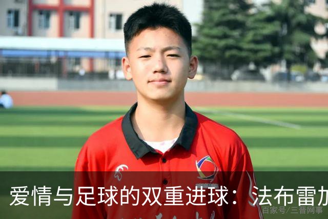 爱情与足球的双重进球：法布雷加斯的姐弟恋传奇