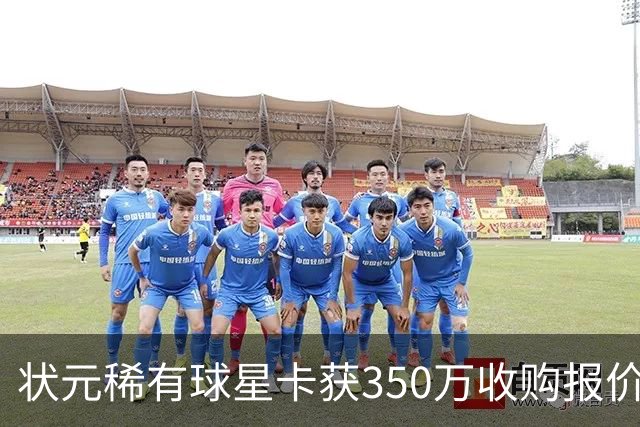 状元稀有球星卡获350万收购报价