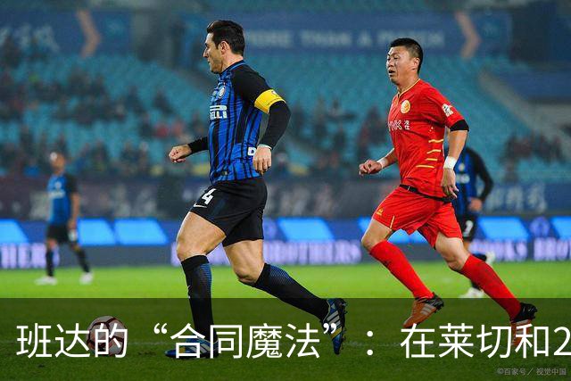 班达的“合同魔法”：在莱切和25.6万欧之间的微妙舞步