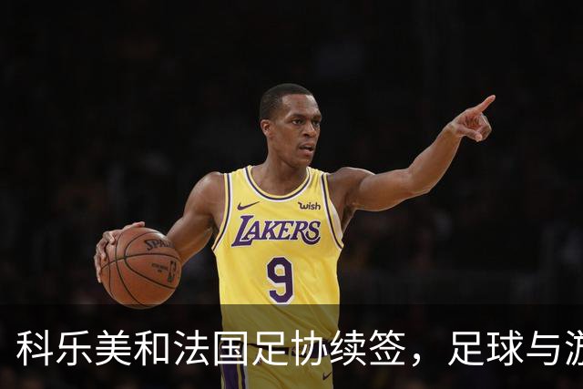 科乐美和法国足协续签，足球与游戏的完美结合再续传奇
