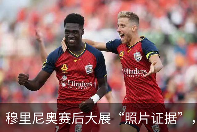 穆里尼奥赛后大展“照片证据”，裁判你真不够格！