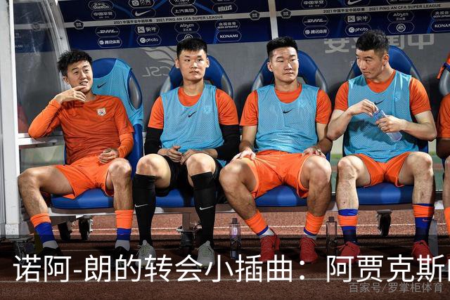 诺阿-朗的转会小插曲：阿贾克斯的爱情故事未完待续