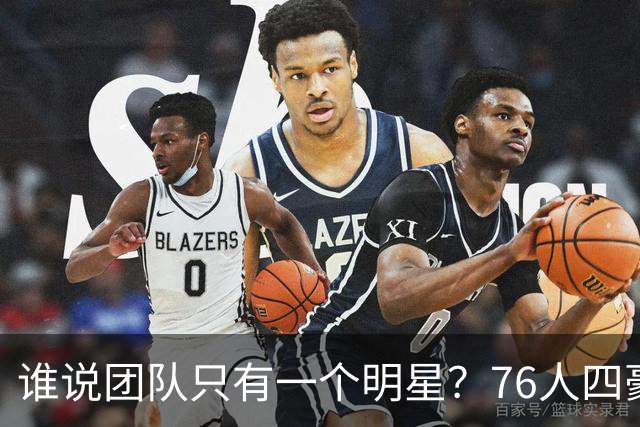 谁说团队只有一个明星？76人四豪杰令人惊叹！