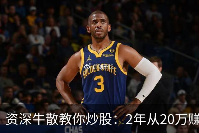 资深牛散教你炒股：2年从20万赚1600万，只做“龙回头”一种股票!