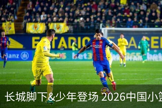 长城脚下&少年登场 2026中国小篮球系列全国总决赛在北京延庆开幕