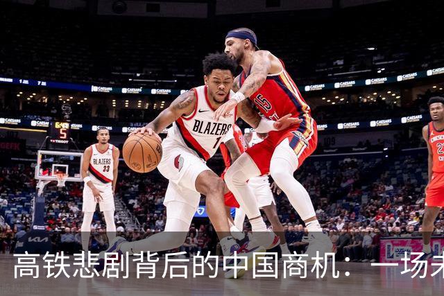 高铁悲剧背后的中国商机：一场未成的约会